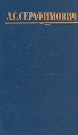 Обложка книги «Том 4. Скитания. На заводе. Очерки. Статьи» — Александр Серафимович
