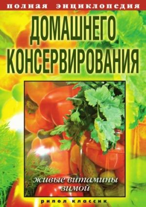 Обложка книги «Полная энциклопедия домашнего консервирования. Живые витамины зимой» — Елена Крылова