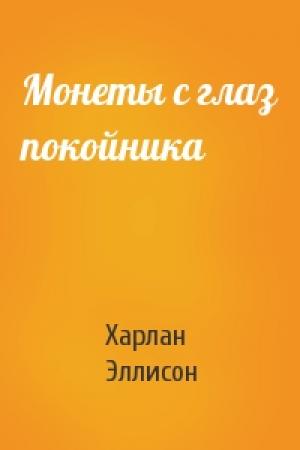 Обложка книги «Монеты с глаз покойника» — Харлан Эллисон