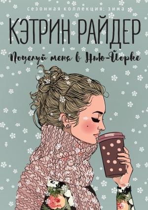 Обложка книги «Поцелуй меня в Нью-Йорке» — Кэтрин Райдер