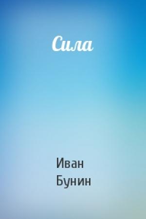 Обложка книги «Сила» — Иван Бунин