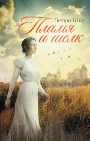 Обложка книги «Пламя и шелк» — Петра Шир