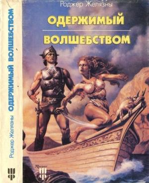 Обложка книги «Одержимый волшебством. Черный Трон» — Фред Сейберхэген, Роджер Желязны