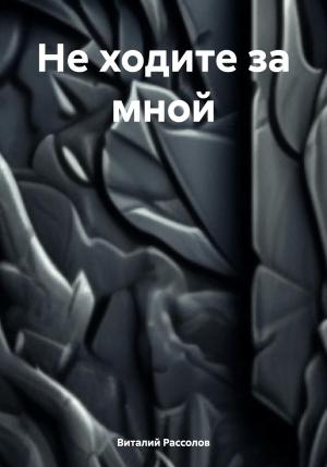 Обложка книги «Не ходите за мной» — Виталий Рассолов
