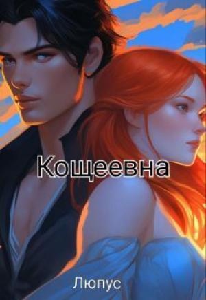 Обложка книги «Кощеевна» — Ksi Lupus