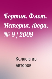 Кортик. Флот. История. Люди. № 9 / 2009