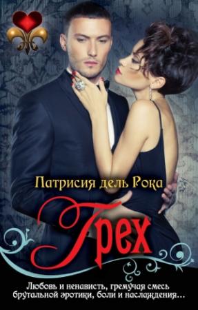 Обложка книги «Грех» — Патрисия дель Рока
