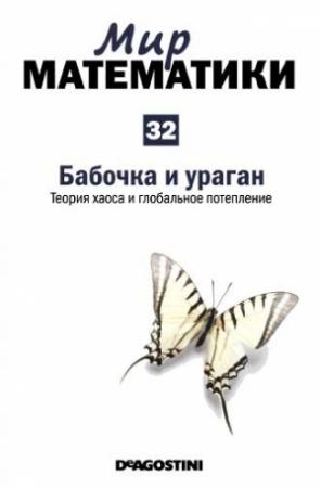 Обложка книги «Бабочка и ураган» — Карлос Мадрид