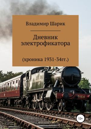 Обложка книги «Дневник электрофикатора» — Владимир Шарик