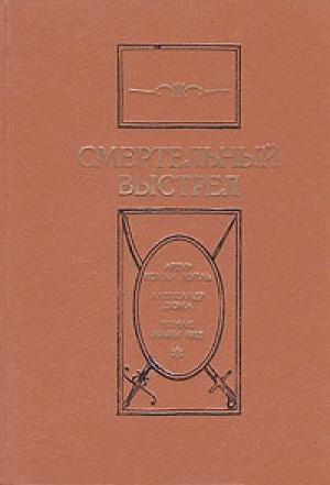 Обложка книги «Калабрийские бандиты» — Александр Дюма