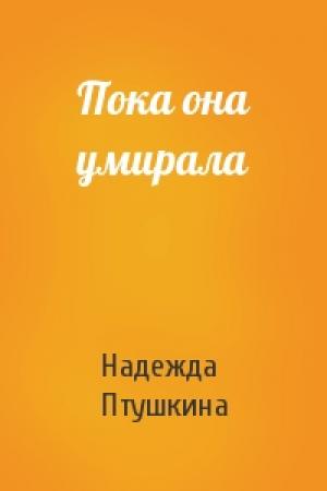 Обложка книги «Пока она умирала» — Надежда