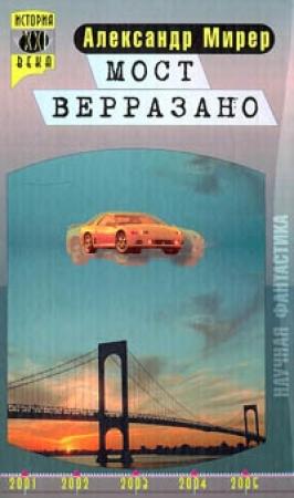 Обложка книги «Мост Верразано» — Александр Мирер