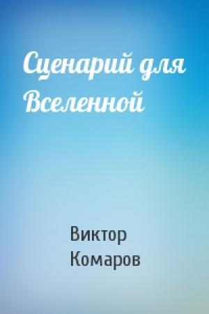 Обложка книги «Сценарий для Вселенной» — Виктор Комаров