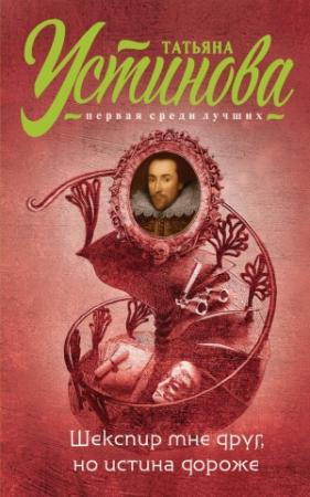 Обложка книги «Шекспир мне друг, но истина дороже» — Татьяна Устинова