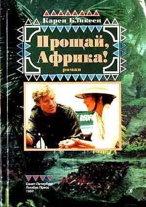 Обложка книги «Прощай, Африка!» — Карен Бликсен