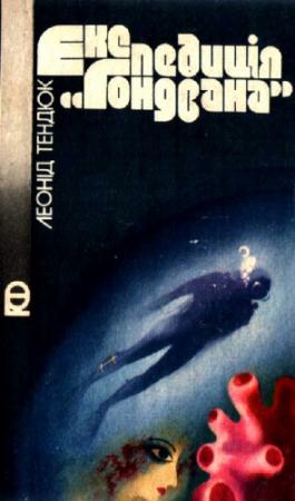 Обложка книги «Експедиція «Гондвана»» — Леонид Михайлович Тендюк