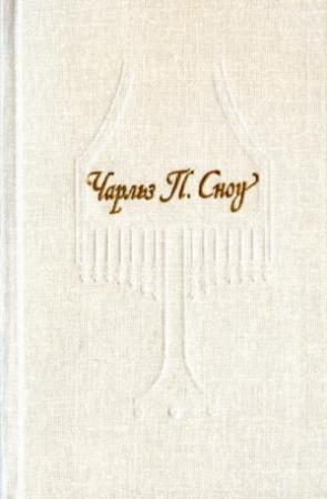 Обложка книги «Пора надежд» — Чарльз Сноу