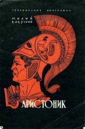 Обложка книги «Аристоник» — Милий Езерский