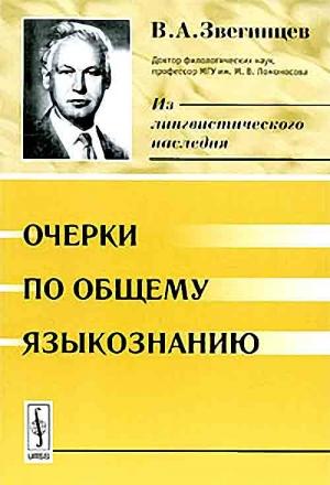 Обложка книги «Очерки по общему языкознанию» — Владимир Звегинцев
