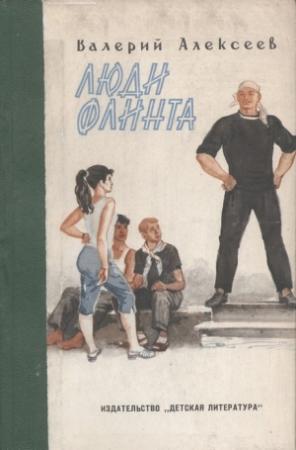 Обложка книги «Люди Флинта» — Валерий Алексеев