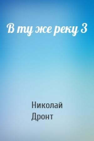 Обложка книги «В ту же реку 3» — Николай Дронт