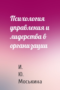 Психология управления и лидерства в организации