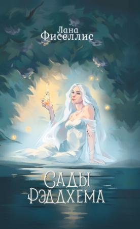 Обложка книги «Сады Рэддхема» — Лана Фиселлис