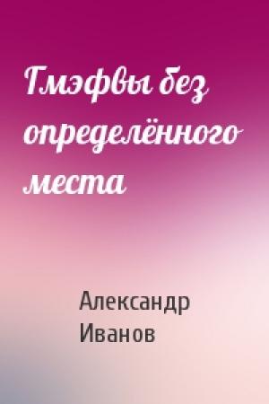 Обложка книги «Гмэфвы без определённого места» — Александр Иванов