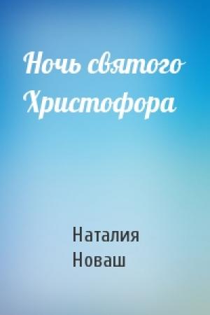 Обложка книги «Ночь святого Христофора» — Наталия Новаш