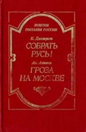 Обложка книги «Гроза на Москве» — Ал. Алтаев