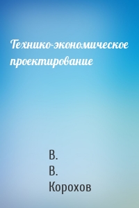 Технико-экономическое проектирование