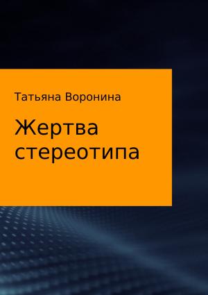 Обложка книги «Жертва стереотипа» — Татьяна Воронина