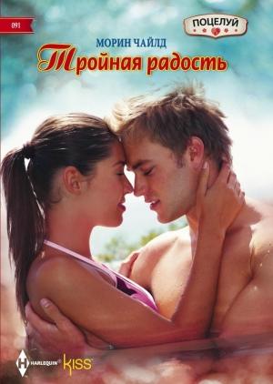 Обложка книги «Тройная радость» — Морин Чайлд