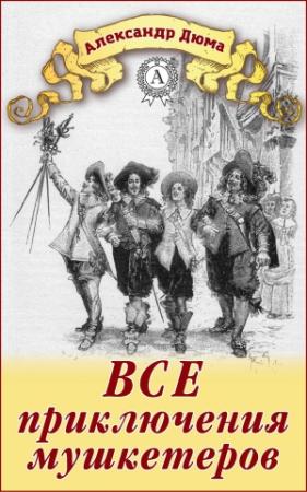 Обложка книги «Все приключения мушкетеров» — Александр Дюма