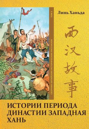 Обложка книги «Том 3. Истории периода династии Западная Хань» — Ханьда Линь