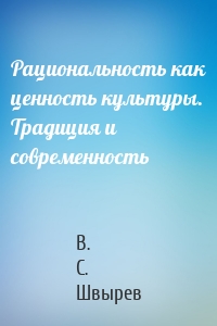 Рациональность как ценность культуры. Традиция и современность