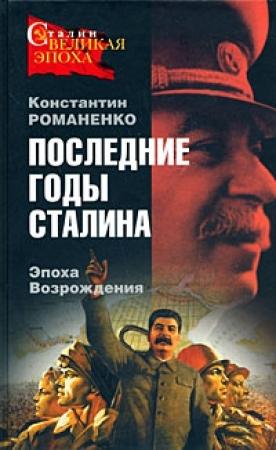 Обложка книги «Последние годы Сталина. Эпоха возрождения» — Константин Романенко