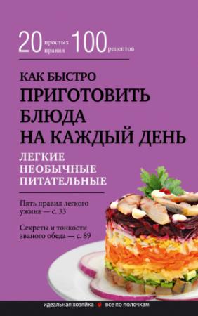 Обложка книги «Как быстро приготовить блюда на каждый день» — Гульнара Брик