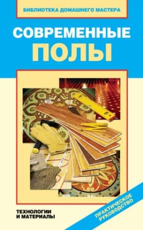 Обложка книги «Современные полы. Технологии и материалы» — Валентина Назарова