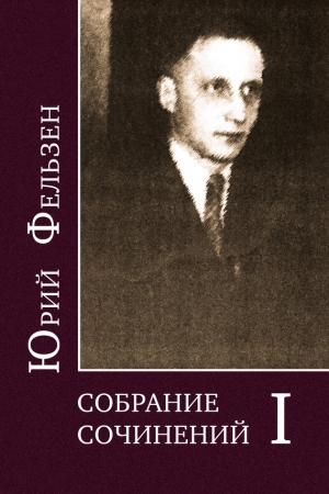 Обложка книги «Собрание сочинений. Том I» — Леонид Ливак, Юрий Фельзен