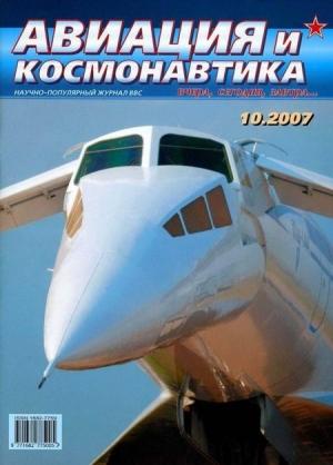 Обложка книги «Авиация и космонавтика 2007 10» — Журнал «Авиация и космонавтика»