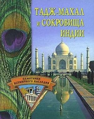 Обложка книги «Тадж-Махал и сокровища Индии» — Светлана Ермакова