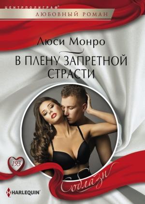 Обложка книги «В плену запретной страсти» — Люси Монро