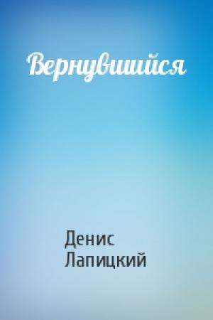 Обложка книги «Вернувшийся» — Денис Лапицкий