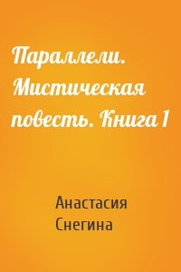 Параллели. Мистическая повесть. Книга 1