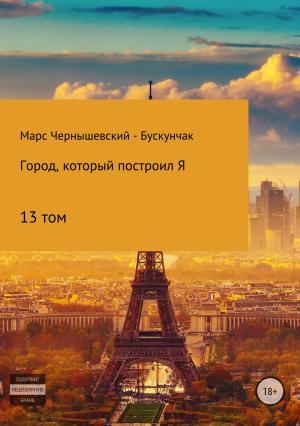 Обложка книги «Город, который построил Я. Том13» — Марс Чернышевский – Бускунчак