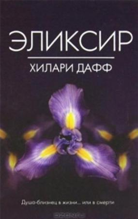 Обложка книги «Эликсир» — Хилари Дафф