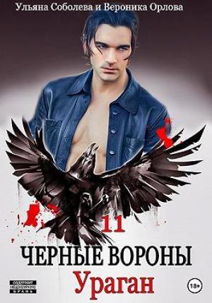 Обложка книги «Ураган» — Ульяна Соболева, Вероника Орлова