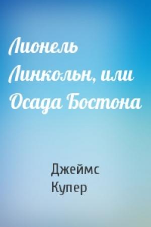 Обложка книги «Лионель Линкольн, или Осада Бостона» — Джеймс Купер