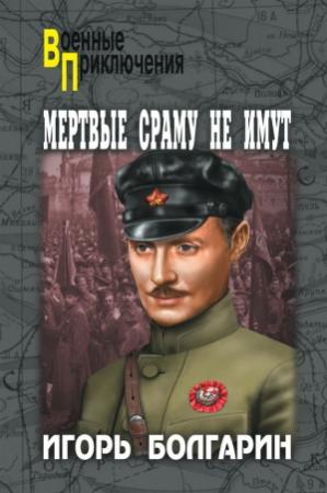 Обложка книги «Мертвые сраму не имут» — Игорь Болгарин